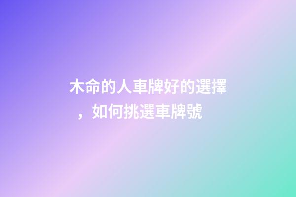木命的人車牌好的選擇，如何挑選車牌號